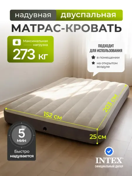 Intex Матрас надувной двуспальный 273 кг без насоса 64103