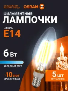Лампочка светодиодная E14 филаментная OSRAM, свеча, 6Вт, 6500К холодный белый свет, 5 шт
