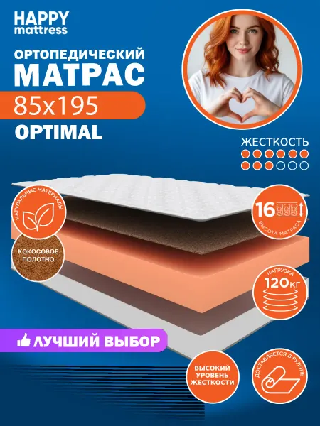 HAPPY MATTRESS Матрас ортопедический HAPPY OPTIMAL 85х195 см, жесткий
