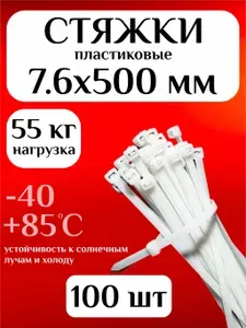 Стяжки пластиковые (хомуты пластиковые) 7,6х500 мм, белые, 100 штук