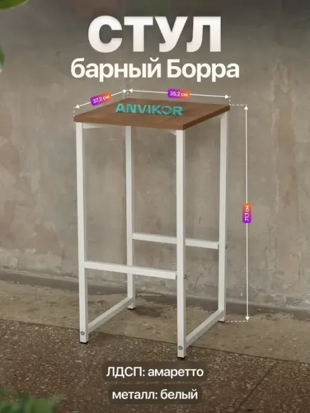Anvikor Барный стул табурет Борра