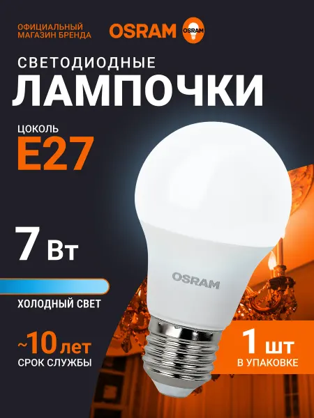 Osram Светодиодная лампа E27 7Вт, 6500К, 1 шт