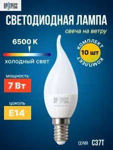 Светодиодная лампа ПРОГРЕСС STANDARD свеча на ветру, цоколь Е14, 7 Вт, 6500К (холодный свет), 10 шт.