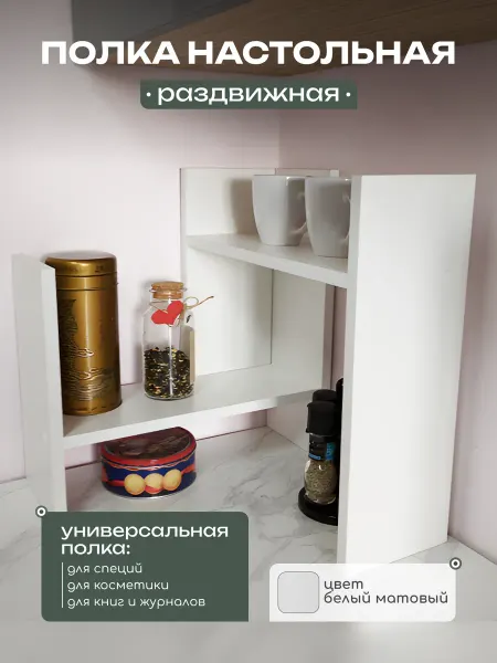 MPROFI Полка настольная раздвижная для кухни, для специй и кружек