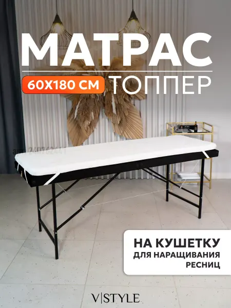 VSTYLE Матрас топпер на кушетку