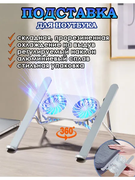 Подставка для ноутбука с охлаждением алюминиевая