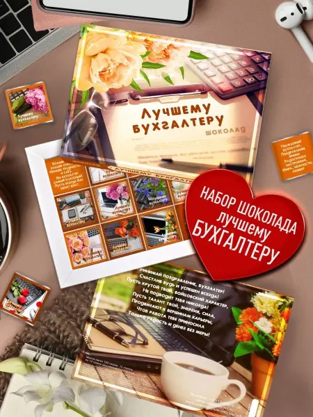 Счастье моё Шоколадный подарочный набор для бухгалтера