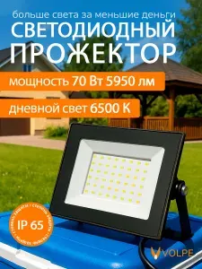 Volpe Прожектор светодиодный уличный 70 Вт 6500К IP65