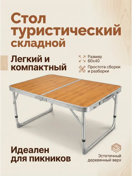 Чанг Ли Стол туристический складной для пикника и рыбалки