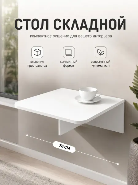 Столик откидной настенный