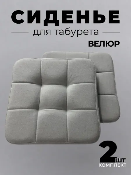 Class-M Сидушка на стул 2 шт