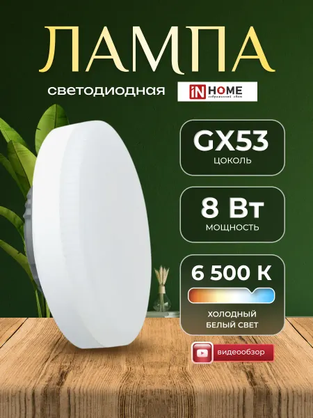 InHome Светодиодная лампа GX53 для натяжных потолков 8W 6500К