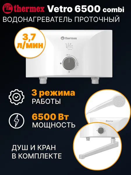 THERMEX Водонагреватель проточный Vetro 6500 combi с душем и краном
