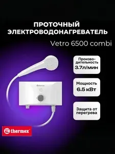 Проточный электроводонагреватель THERMEX Vetro 6500 combi