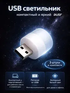 USB мини светильник, 6500К холодный белый, 3 штуки, бренд DLED