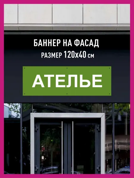 Принтятина баннеры Баннер растяжка Ателье горизонтальный 120х40