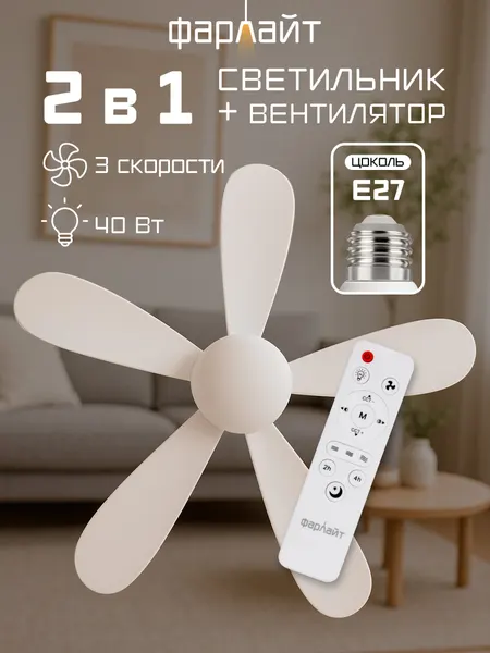 Вентилятор Фарлайт E27 6500, подсветка, механический, влагозащищённый, белый, пластик