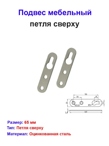 Металлист Подвес мебельный, петля сверху, 65 х 16 мм