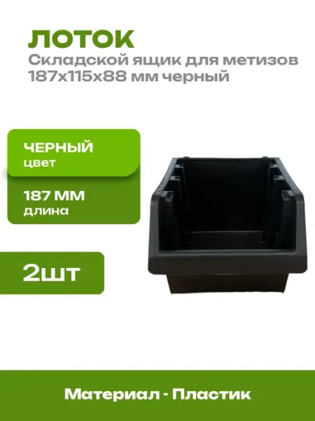 Лоток для метизов черный 187x115x88 мм 2 шт пластиковый