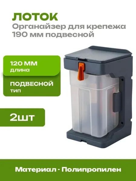 Лоток для метизов 190 мм пластиковый подвесной 2 шт