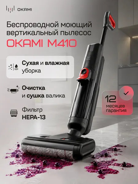 Вертикальный моющий пылесос 6500 Па с самоочисткой, сушкой, HEPA-фильтром, голосовым помощником и дисплеем. OKAMI M410