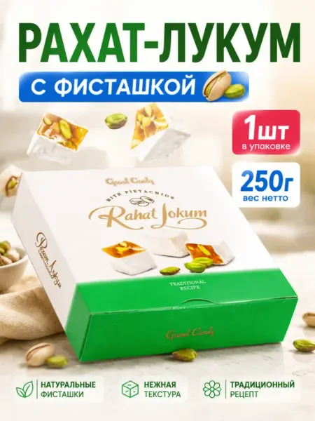 Grand Candy Рахат-лукум с фисташкой 1 шт 250 г