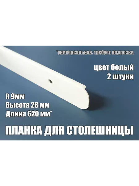 Верново Планка для столешницы торцевая 28 26 мм белая, 2 шт