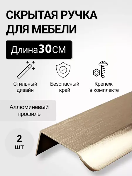 RUTUL Ручка мебельная скрытая накладная золотая 30 см 2 шт