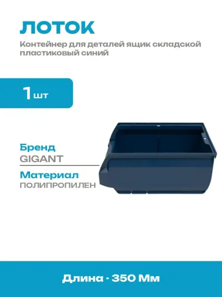 Лоток складской 350x230x150 мм пластиковый ящик для метизов
