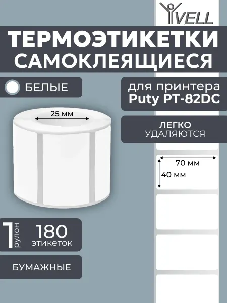 Vell Этикетки белые для термопринтера (70 мм х 40 мм) 180 шт