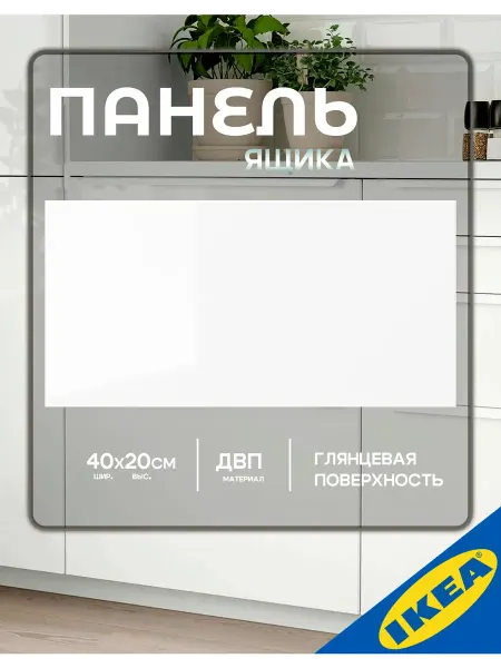 IKEA Фронтальная панель ящика RINGHULT РИНГУЛЬТ 40x20 белый