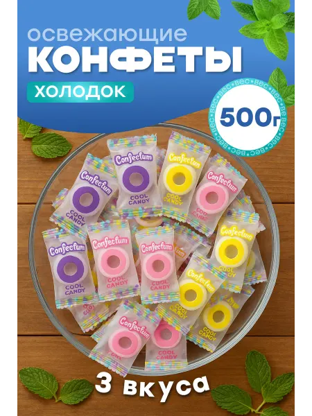Белевские лакомства Освежающие леденцы без сахара Confectum «Холодок» 500г