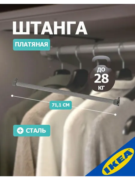 Платяная штанга 75 см для шкафа гардеробной системы