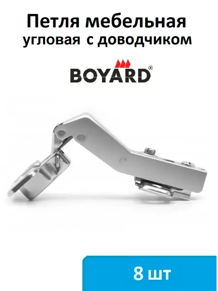 Boyard Петля угловая с доводчиком