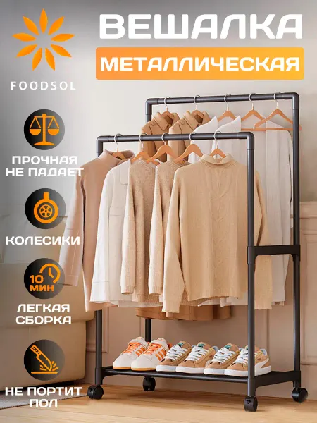 FOODSOL Вешалка напольная металлическая с двойной штангой черная