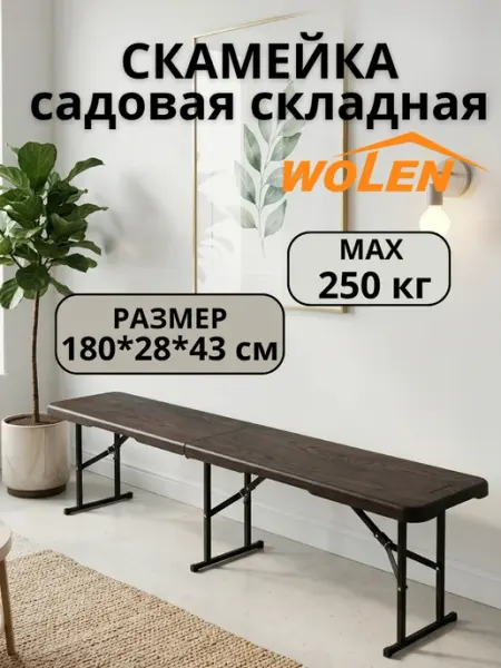 WOLEN home Скамейка садовая складная пластиковая