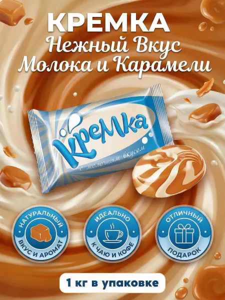 KDV Карамель леденцовая Кремка с молочным вкусом 1кг