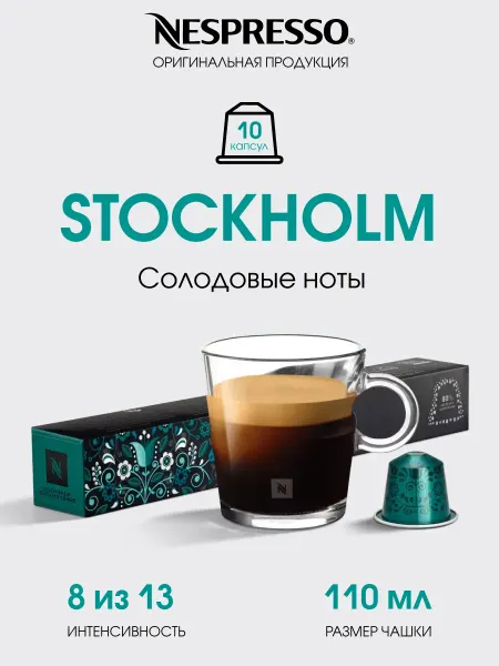 Nespresso капсулы для кофемашины неспрессо original Stockholm Lungo