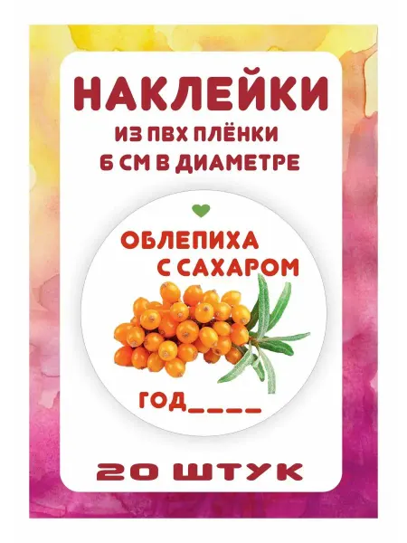 MyBob Наклейки на банки Облепиха с сахаром