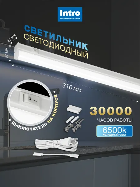 INTRO Линейный светодиодный светильник 8Вт 6500K с выключателем