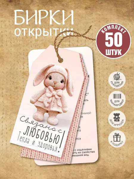 УпаковкаТУТ Бирка памятка открытка по уходу за вязанными игрушками