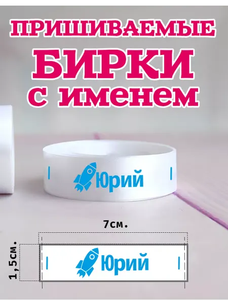 Пришиваемые бирки для одежды детские именные Юрий