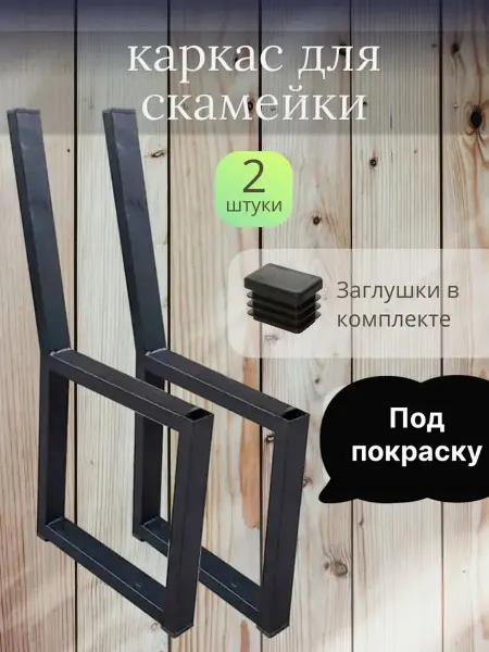 Каркас боковины скамейки лавочки со спинкой неокрашеный