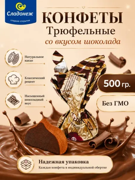 Сладонеж Конфеты шоколадные Трюфель со вкусом шоколада 500 гр