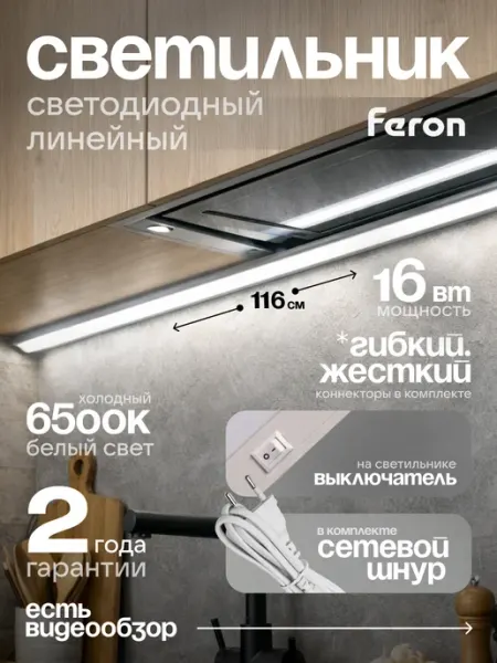 Feron Линейный светильник 6500K с выключателем и шнуром
