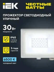 Прожектор светодиодный СДО 06-30 IP65 6500K IEK