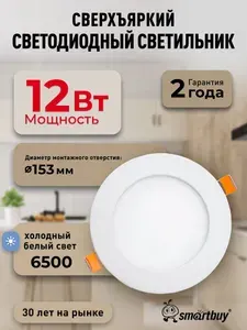 Встраиваемый (LED) светильник DL Smartbuy-12w/6500K/IP20 (SBL-DL-12-65K)
