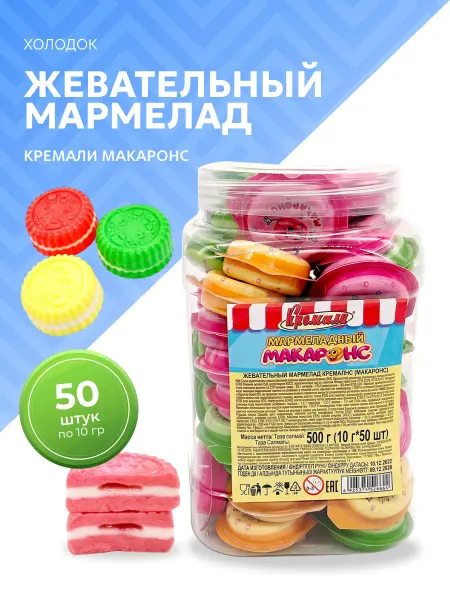 Холодок Мармелад жевательный Кремали Макаронс 50 шт по 10 гр