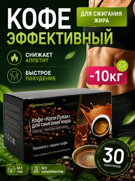 Кофе для похудения Копи Лувак жиросжигающий
