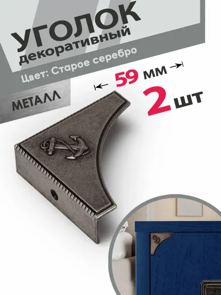 Центр Мебельной Фурнитуры Защита для углов мебели 2 шт старое серебро